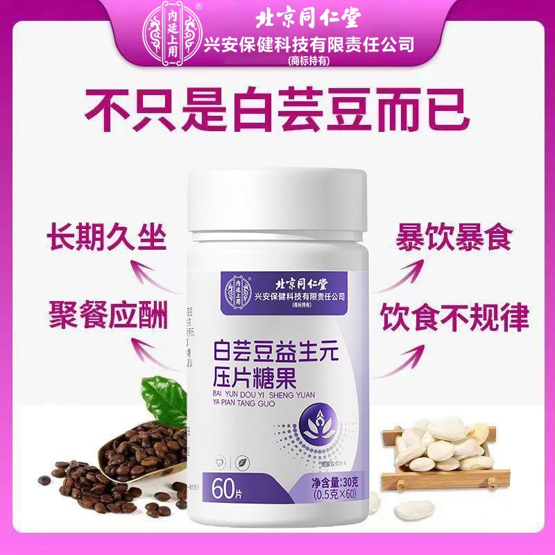 北京同仁堂内廷上用白芸豆益生元压片糖果应酬营养咀嚼片官方正品