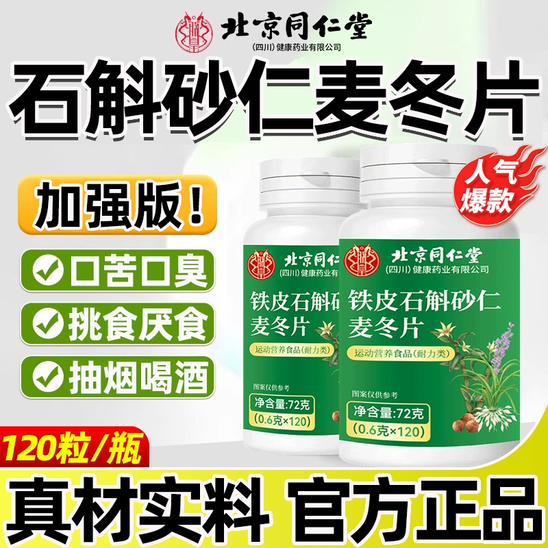 北京同仁堂朕皇铁皮石斛