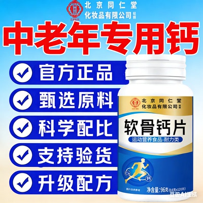 北京同仁堂御医匠钙片中老年人专用含碳酸钙d3守护骨骼硬朗适合