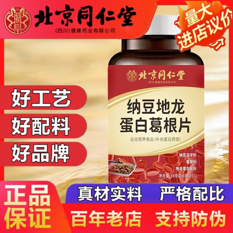北京同仁堂纳豆红曲蛋白葛根片提取物胶囊搭纳激酶企业店正品