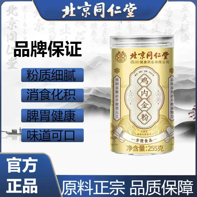 北京同仁堂纯生鸡内金粉精选散养土鸡内金调理脾胃易吸收官方正品