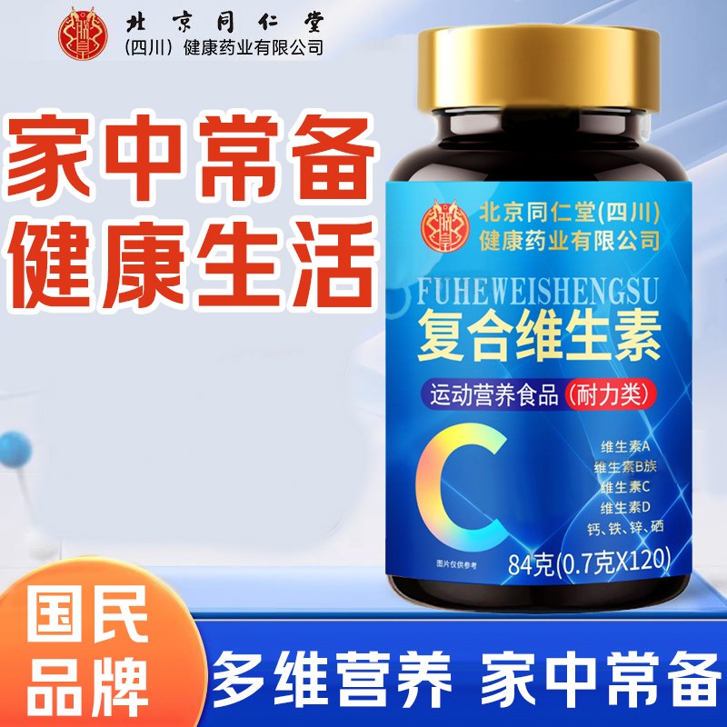 北京同仁堂朕皇复合维生素片多维营养常备健康含VC含B12官方正品