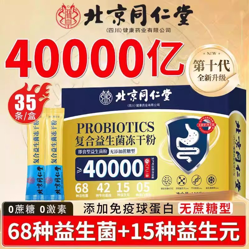 北京同仁堂朕皇复合益生菌冻干粉肠胃健康益生元中老年无蔗糖正品