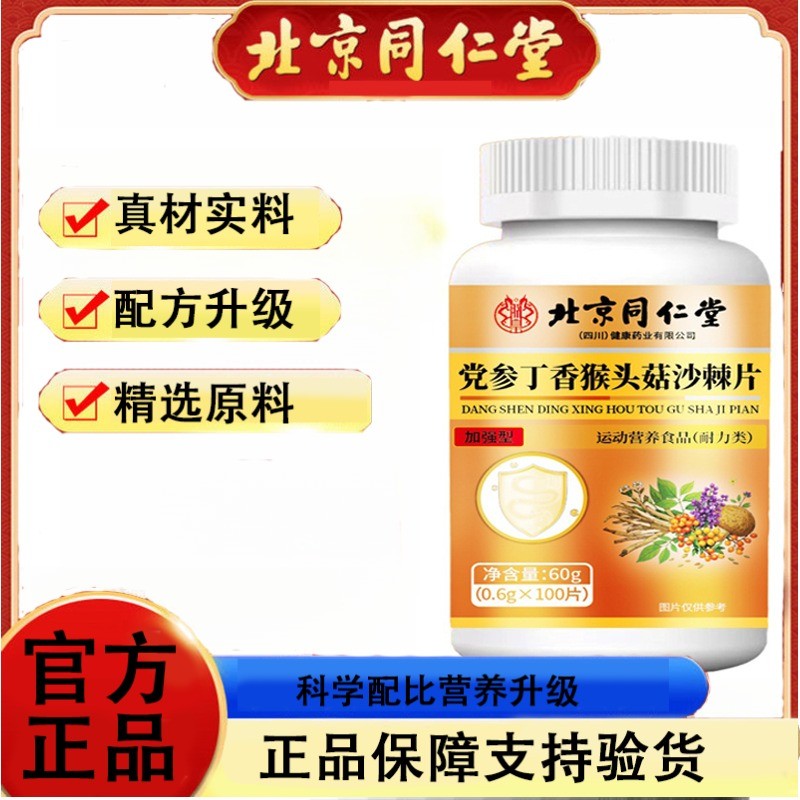 北京同仁堂朕皇皇党参丁香猴头菇沙棘片100片/瓶