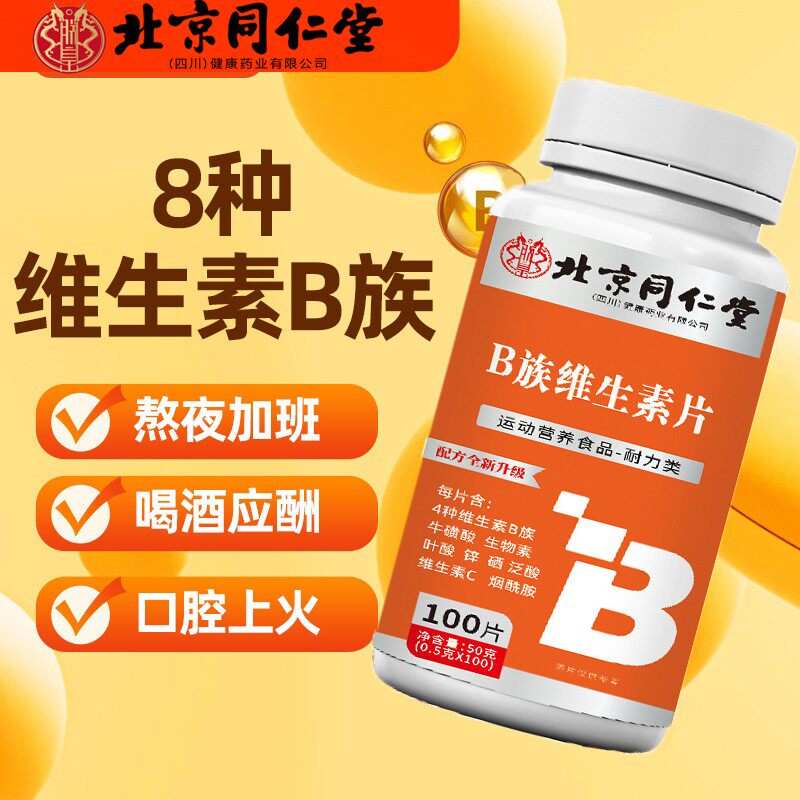 北京同仁堂多种多维复合维生素b族片男士专用女士b12复合片正品