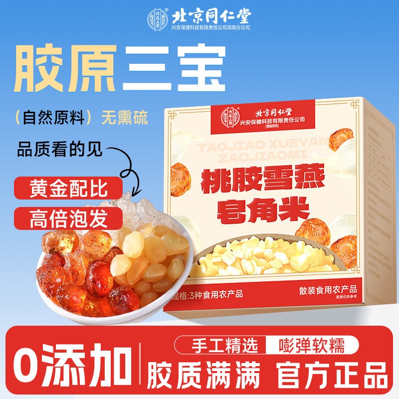 北京同仁堂内廷上用桃胶雪燕皂角米无硫熏胶质满满营养丰富正品