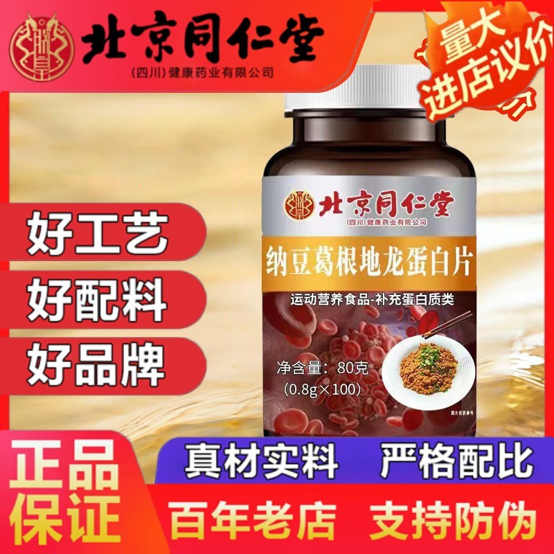 北京同仁堂纳豆红曲蛋白葛根片提取物胶囊搭纳激酶企业店正品