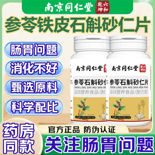 南京同仁堂参苓石斛砂仁滋补配比