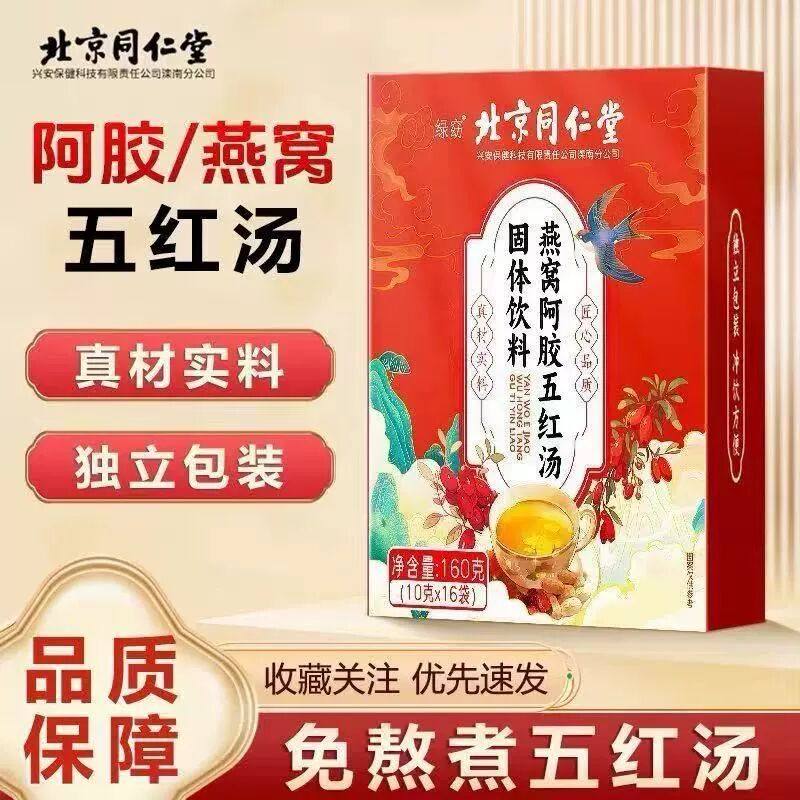 北京同仁堂阿胶五红汤红枣枸杞山楂花生衣固体饮料买2送1 买3送2