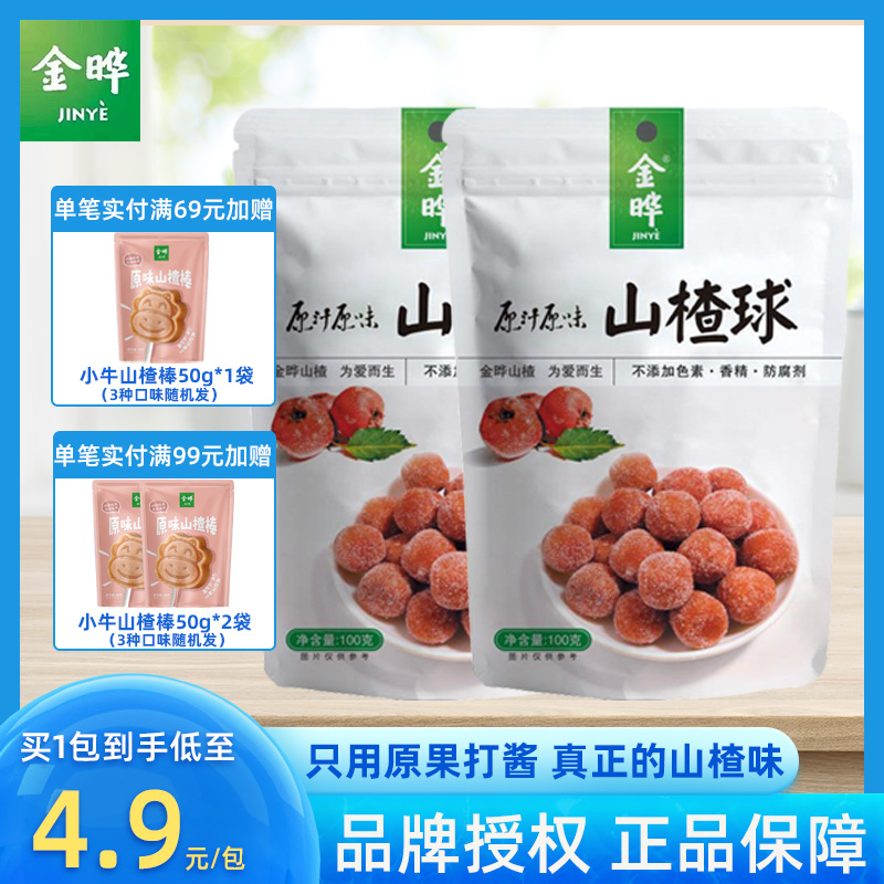 金晔山楂球休闲食品零食蜜饯雪丽球100g