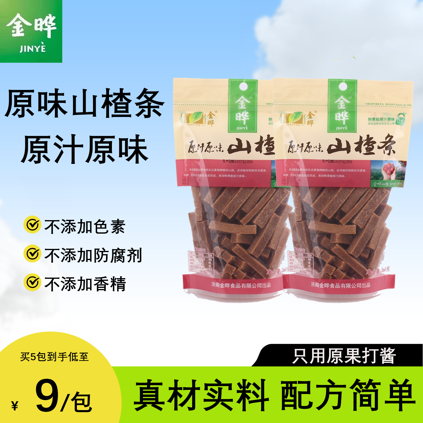 金晔山楂条260g经典原味山楂棒棒零食无添加独立包装山楂果肉