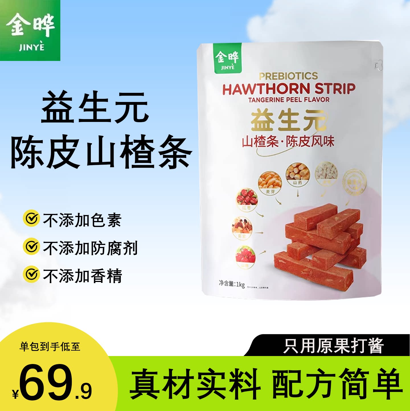 【会员店同款】金晔益生元陈皮山楂条无食品添加剂蜜饯1kg