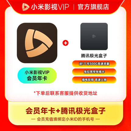 【赠送腾讯极光盒子】小米影视VIP会员12个月小米电视TV会员年