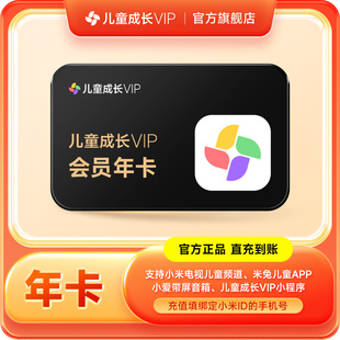 小米儿童成长VIP会员12个月小米TV电视儿童vip会员 官方授权