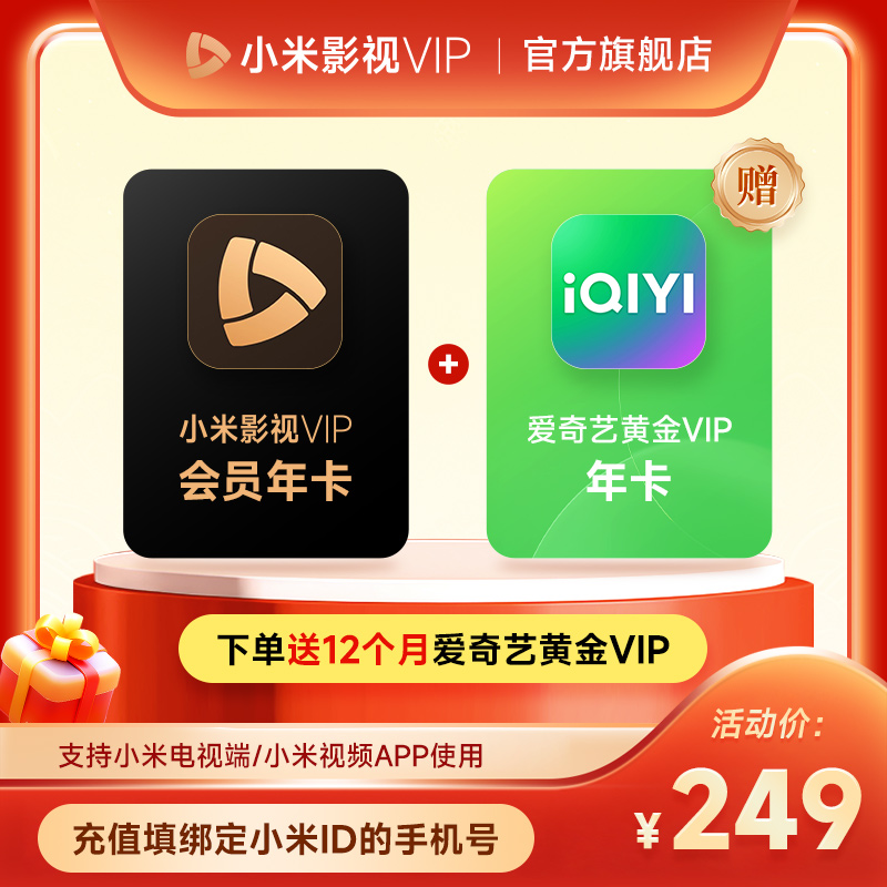 【赠送爱奇艺黄金年卡】小米影视VIP会员12个月小米电视TV会员年