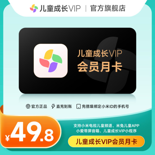 小米儿童成长VIP会员1个月卡 小米电视儿童会员儿童VIP会员填手机