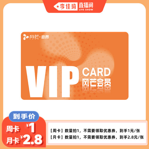 【李佳琦直播间】风芒短剧VIP会员1个月月卡/7天周卡填手机号直充