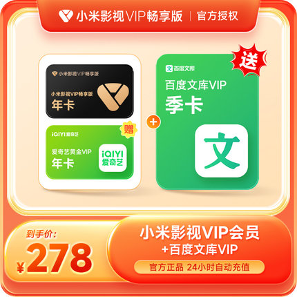 小米影视VIP畅享版会员年卡+百度文库季卡 小米电视影视vip12个月