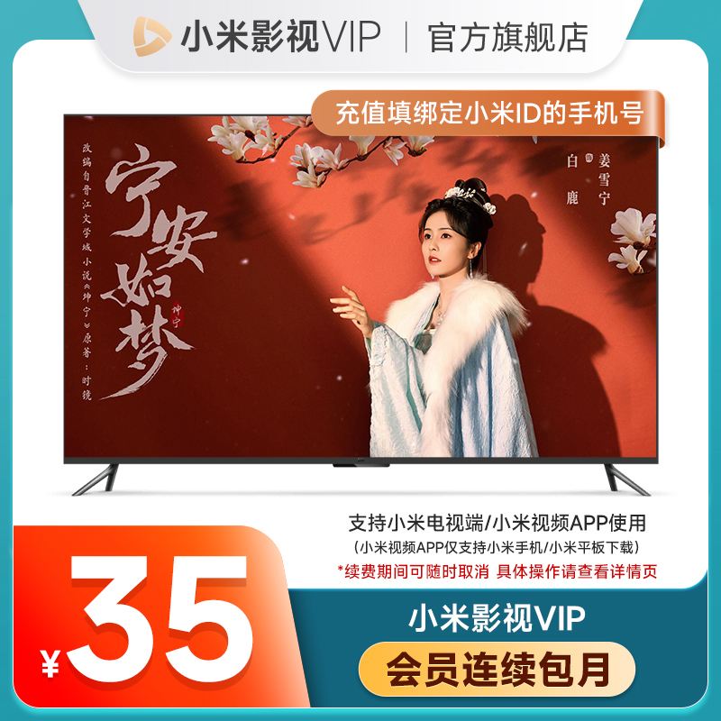 【连续包月】小米影视VIP会员1个月卡 小米电视影视vip会员TV会员