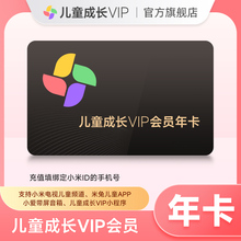 【官方授权】小米儿童成长VIP会员12个月小米TV电视儿童vip会员