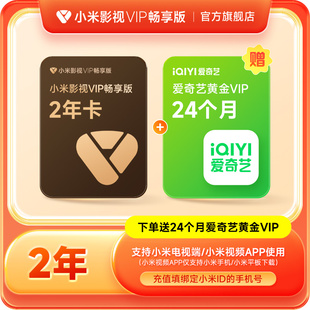 【赠送爱奇艺黄金24个月】小米影视VIP畅享版会员2年卡小米电视TV