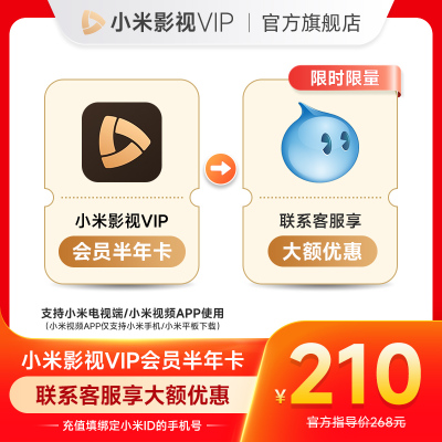 【赠爱奇艺半年卡】小米影视VIP会员6个月小米电视TV会员半年卡
