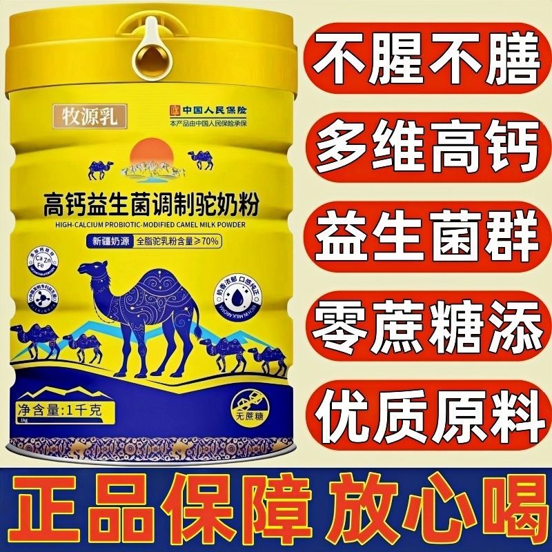 骆驼奶粉正宗新疆源产中老年富硒高钙提高免疫力无蔗糖成人驼奶粉