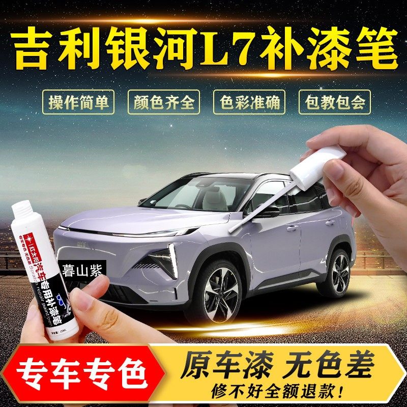吉利银河L7专用汽车补漆笔晨曦白原厂车漆划痕修复神器暮山紫油漆,汽车零部件/养护/美容/维保,补漆笔,淘宝优惠券,粉丝福利购,淘宝优惠卷