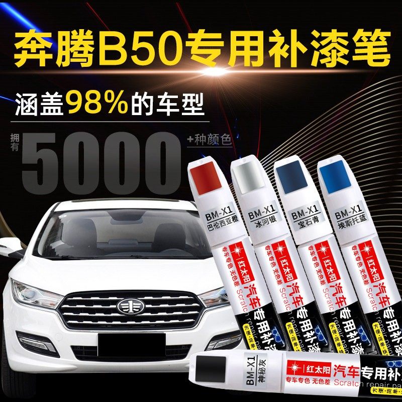 奔腾B30-B50补漆笔汽车专用去痕车漆划痕刮痕修复补漆神器油漆,汽车零部件/养护/美容/维保,补漆笔,淘宝优惠券,粉丝福利购,淘宝优惠卷