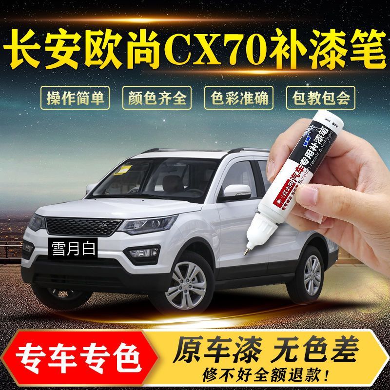 长安欧尚CX70-X5-X7-X70A补漆笔汽车专用去痕车漆划痕刮痕修