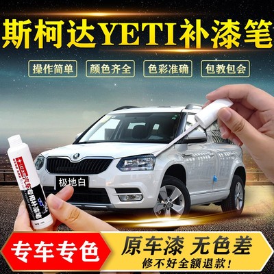 斯柯达YETI原厂车漆戈壁棕专用补漆笔汽车划痕修补神器防锈点漆笔