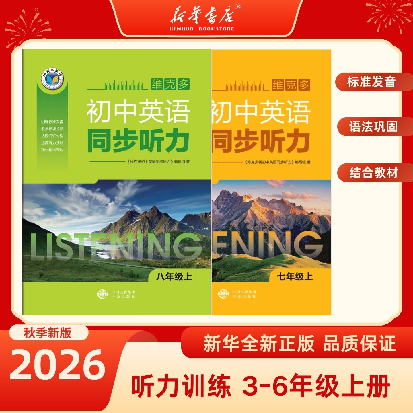 新华书店英语同步维克多英语图片