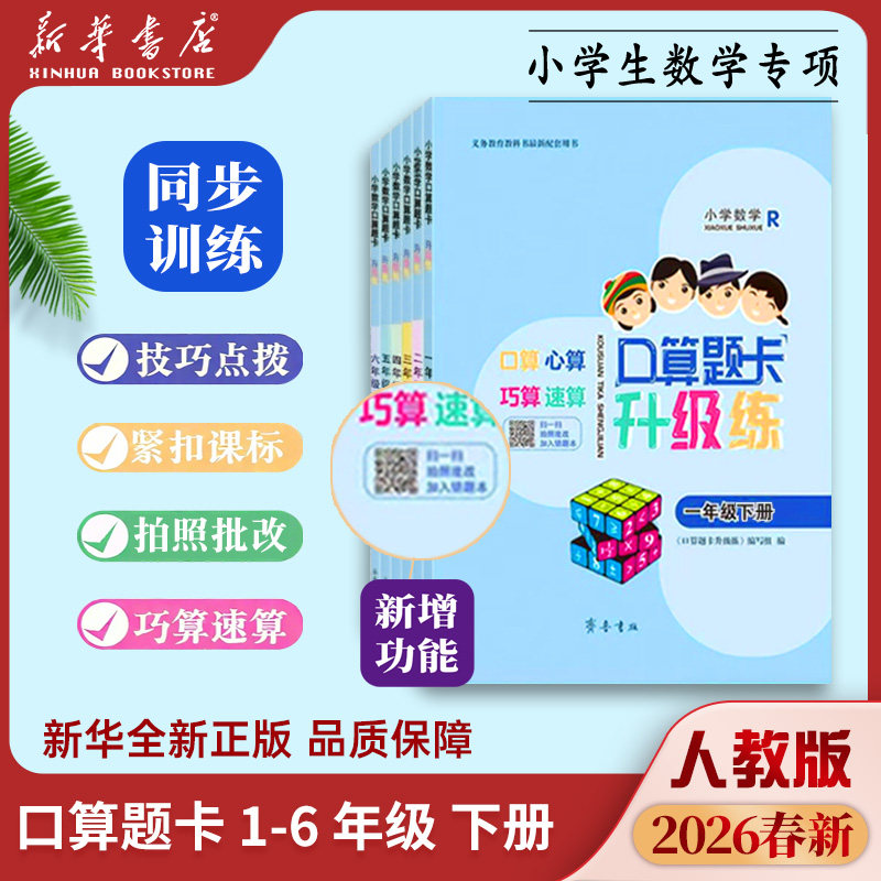 【新华正版】2026春下册新版小学口算题卡一二三四五六年级下册口算题卡升级练人教小学生每日一练强化计算能力数学思维专项训练