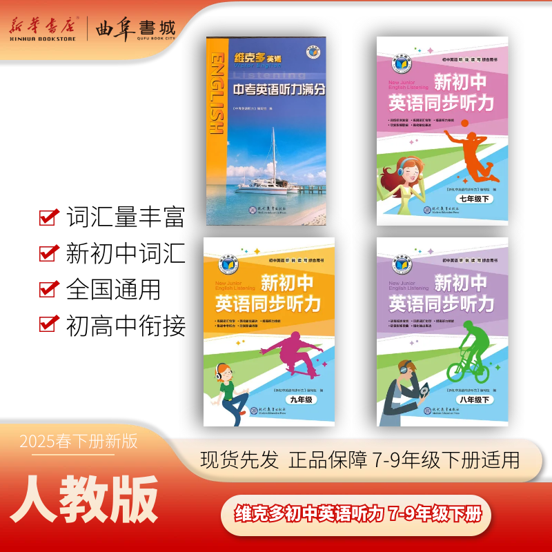 【新华书店】2025年新版 维克多新初中英语同步听力(7-9年级下)济宁地区专用 六三制 人教版