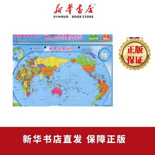 国防教育地图系列—世界地理地图 2023版