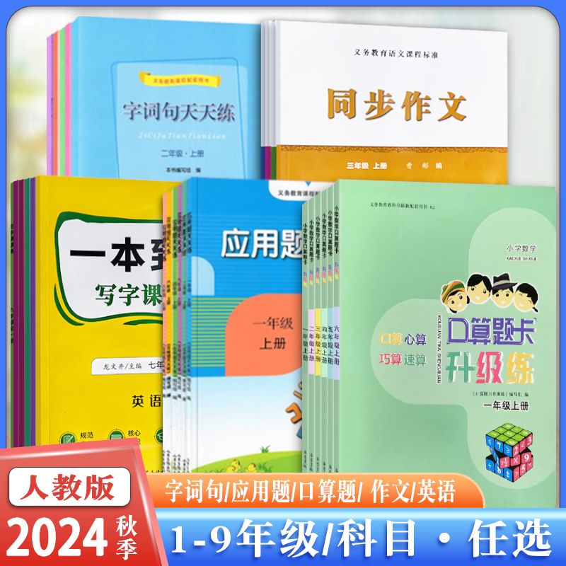 【新华书店正版】2024年人教版口算题卡字词句应用题天天练同步作文语文数学英语读写一二三四五六七八九年级小学通用课程标准用书