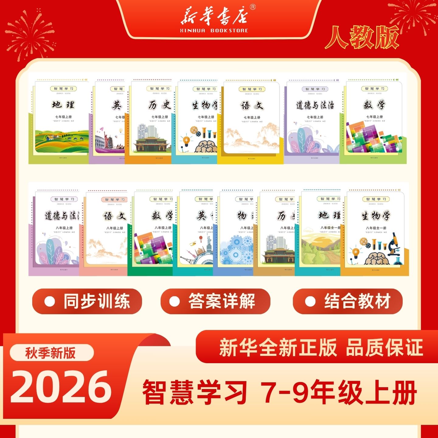 新华书店人教版本山东适用
