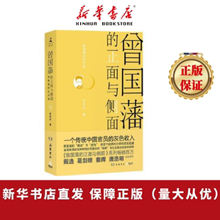 从中国传统社会最后一个圣人 呈现晚清官场种种微妙而复杂 规矩 正面与侧面：全四册 灰色收入 曾国藩