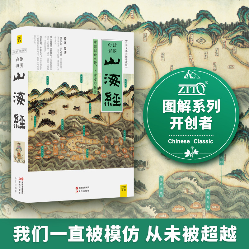山海经(白话全译彩图版珍藏版)徐客编著全集全解彩插画校注科普小学生青少年版 中国创世史诗,上古奇幻巨著!