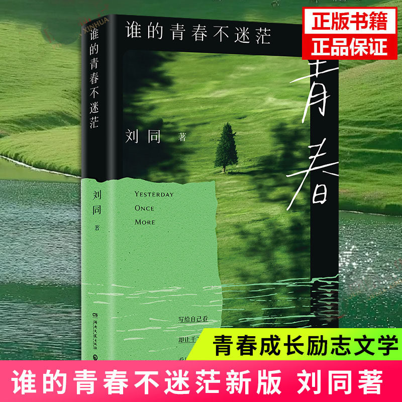 刘同谁的青春不迷茫  成长经典重版归来 写给自己看却让千万人看见了自己成长三部曲和千万个“我”一起长大