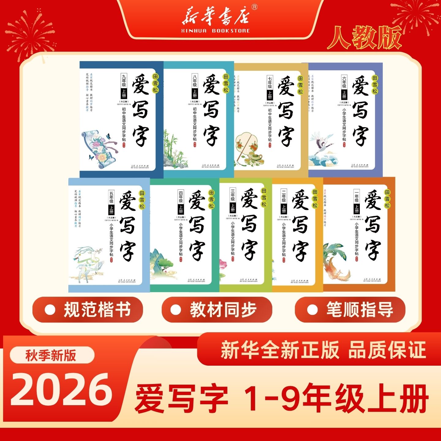 新华书店人教版六三制