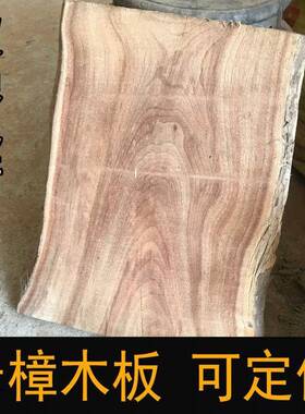 木原木香樟木木板樟木木原木整木块原生态茶台板定QID制木料