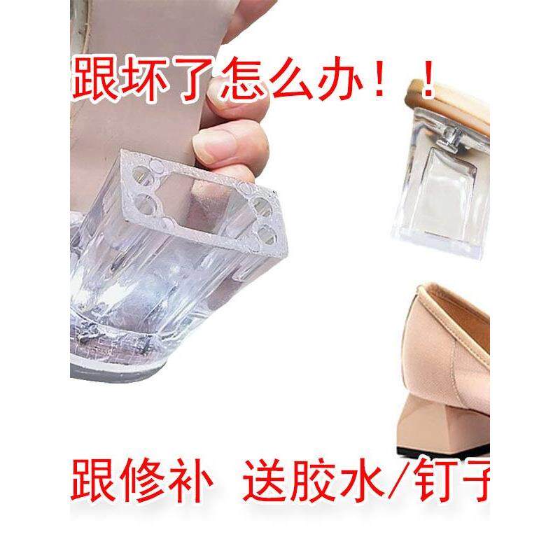 高跟鞋跟底座水晶跟鞋掌磨损替换高跟鞋钉后跟牛筋防滑耐磨贴橡胶