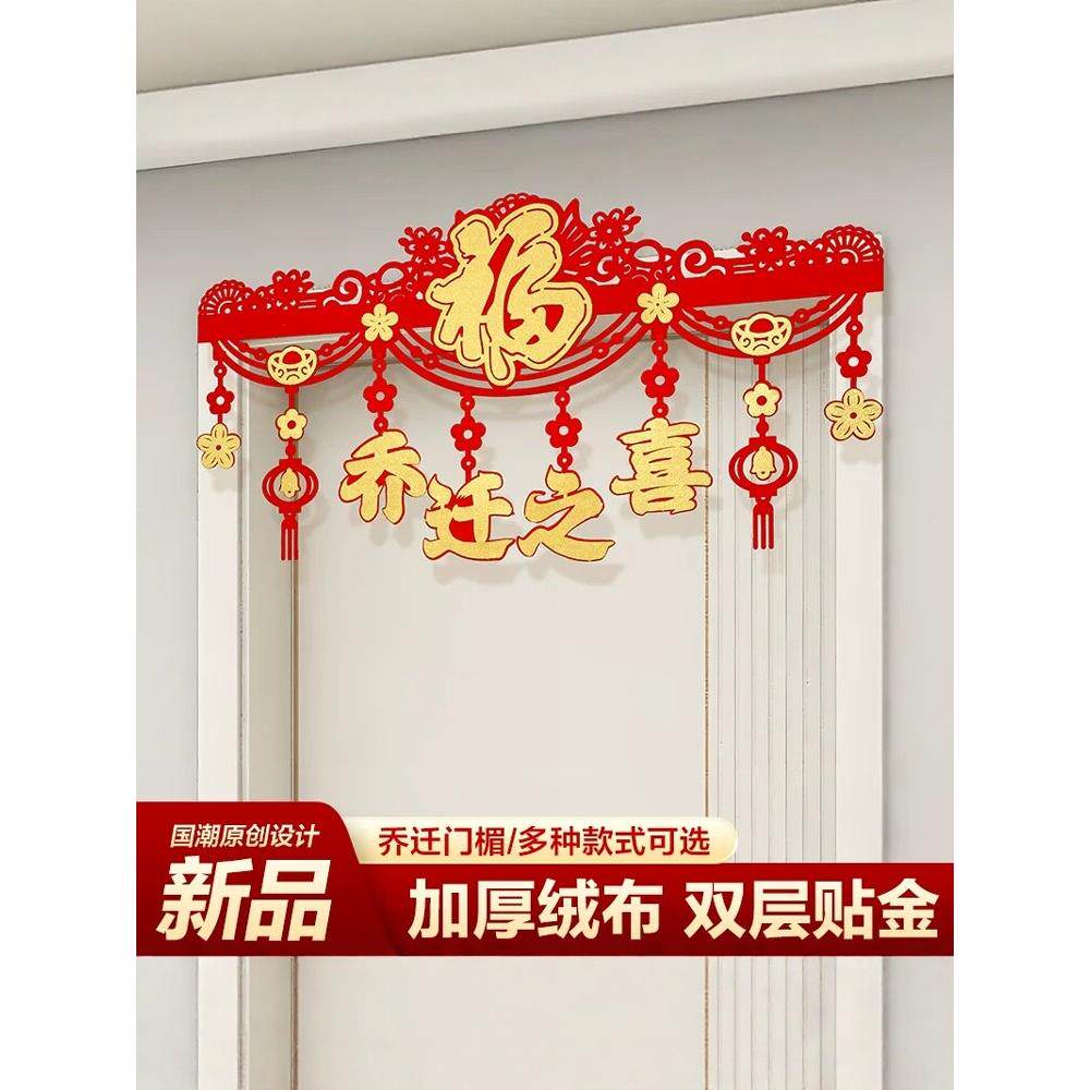 进宅乔迁之喜迁新居搬家门头贴装饰客厅布置拉花门帘乔迁新居门楣