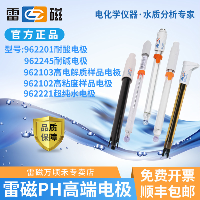 上海雷磁水质pH复合电极强酸/强碱/高低电解质/纯水HJ-1147-2020