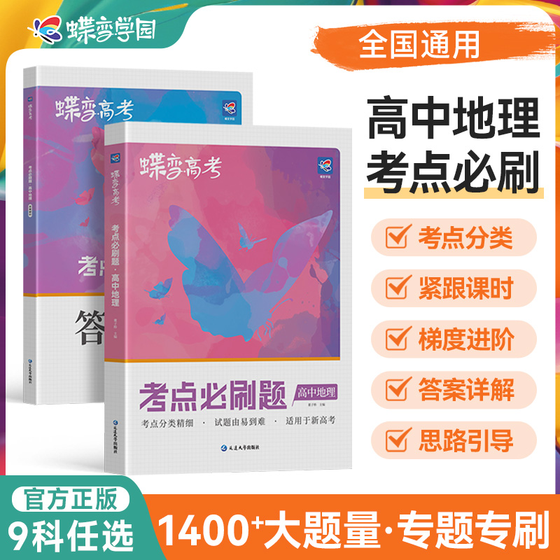 2026蝶变新高考必刷题地理
