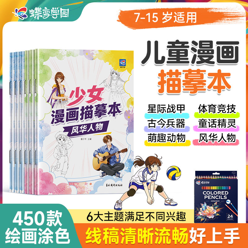 2027蝶变学园漫画手绘描摹本 漫画素描手绘画册 体育竞技古今兵器卡通动漫动物古风人物线描稿基础入门二次元动漫描红涂色解压绘本
