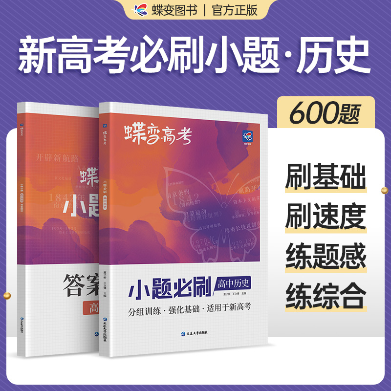 蝶变系列2024版小题必刷高中历史600基础题专项训练分组训练强化基础高考历史选择小题狂做狂练模拟高考复习资料文科高三适用 书籍/杂志/报纸 中学教辅 原图主图