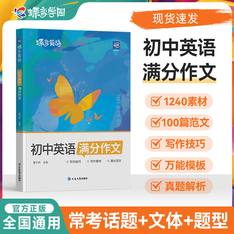 2027蝶变学园中考英语满分作文初中新概念英语阅读作文示范大全初一二三七八九年级范文精选学霸作文书资料全套写作技巧素材模版
