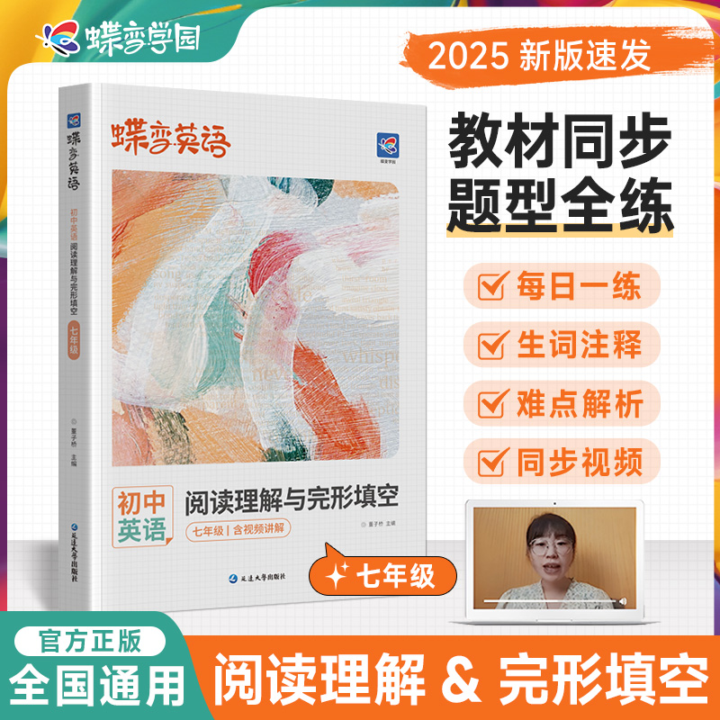 蝶变学园阅读理解与完形填空专项